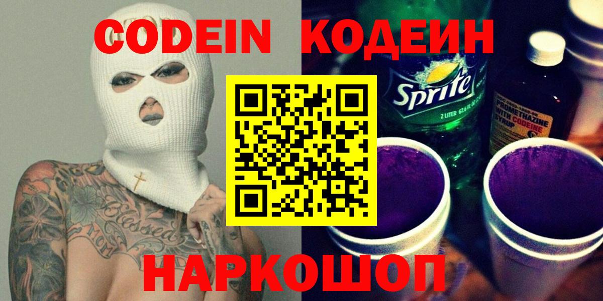 Codein Purple Drank  цена   Дмитров  Кодеиновый сироп Lean напиток Lean (лин)  Вход с VPN 